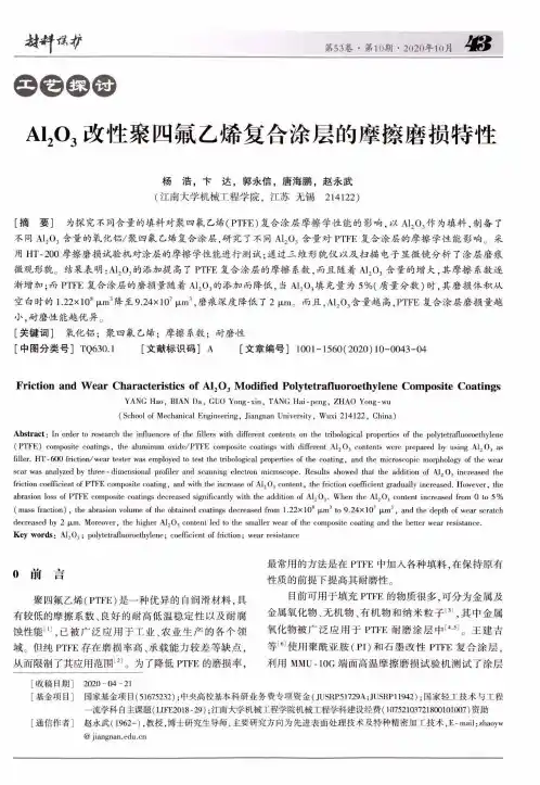 Al2O3改性聚四氟乙烯复合涂层的摩擦磨损特性