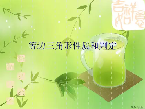 等边三角形性质和判定