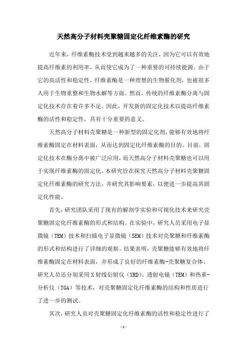 天然高分子材料壳聚糖固定化纤维素酶的研究