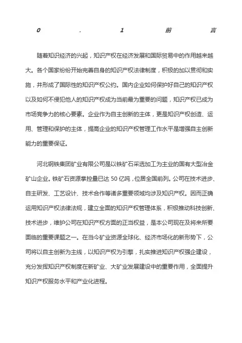 河北钢铁集团矿业公司知识产权管理手册