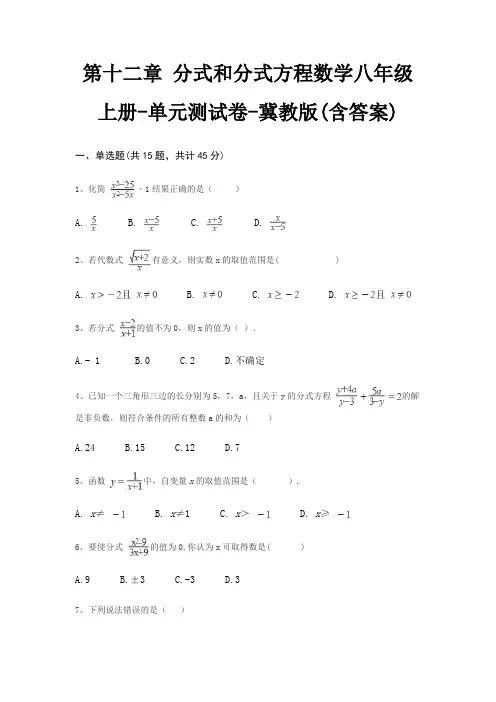 第十二章 分式和分式方程数学八年级上册-单元测试卷-冀教版(含答案)