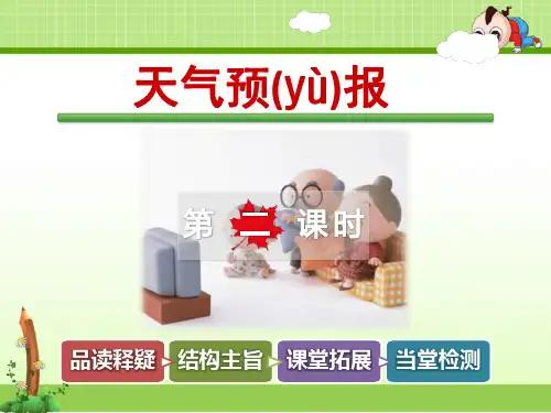 教科版语文三年级上册课件：天气预报【第2课时】
