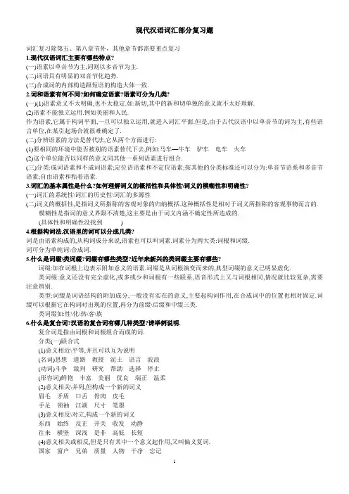 现代汉语词汇部分复习题