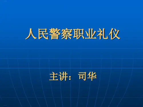 人民警察职业礼仪培训讲义(PPT118页)
