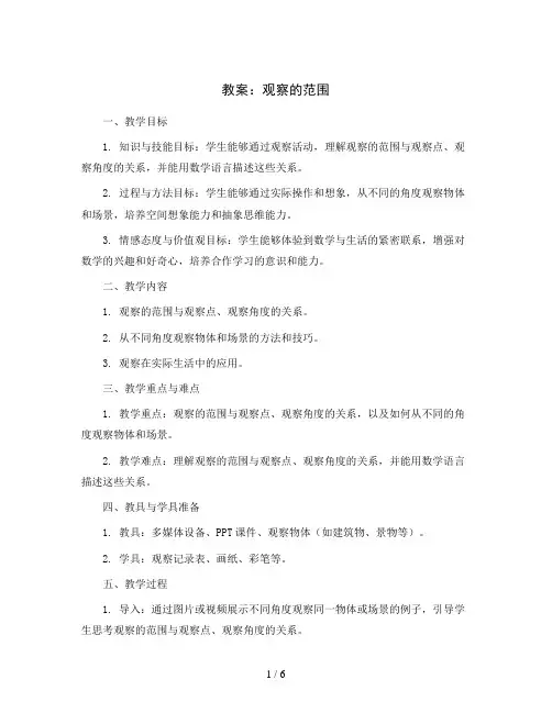 观察的范围(教案)北师大版六年级上册数学