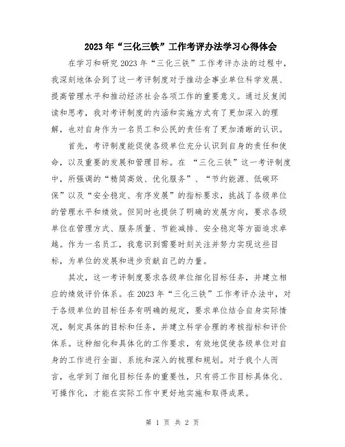 2023年“三化三铁”工作考评办法学习心得体会