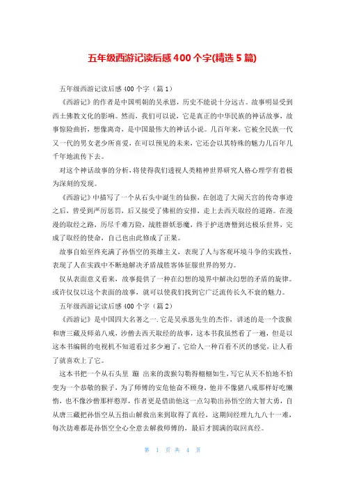五年级西游记读后感400个字(精选5篇)