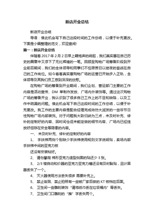 新店开业总结