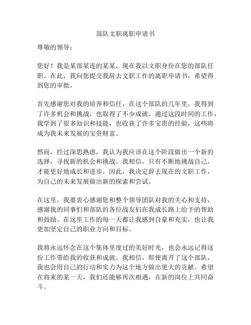 部队文职离职申请书