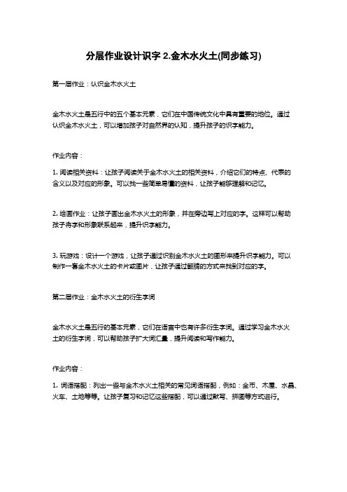 分层作业设计识字2.金木水火土(同步练习)