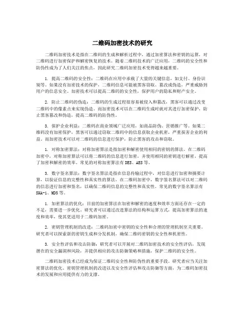 二维码加密技术的研究