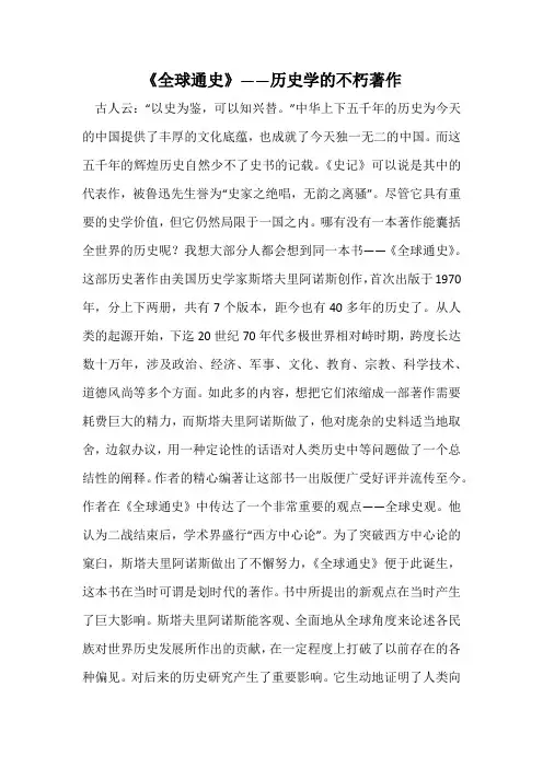 《全球通史》——历史学的不朽著作