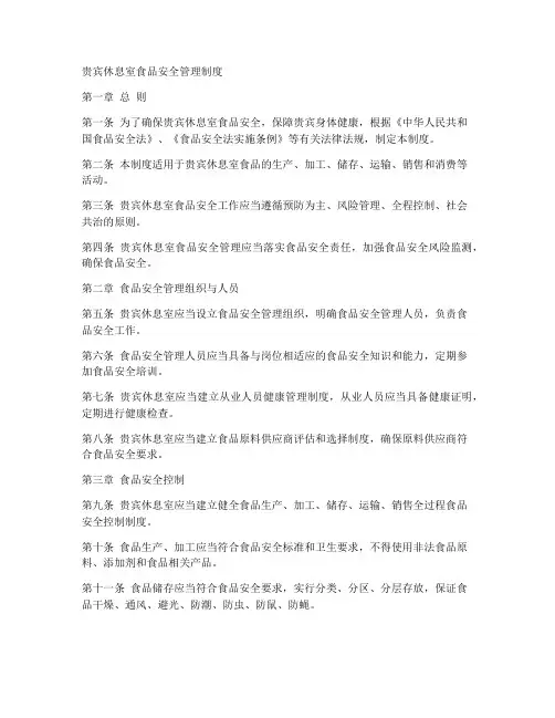 贵宾休息室食品安全管理制度