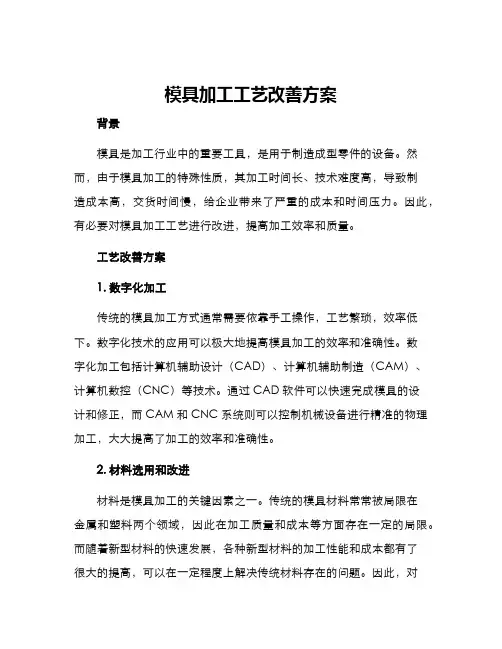 模具加工工艺改善方案