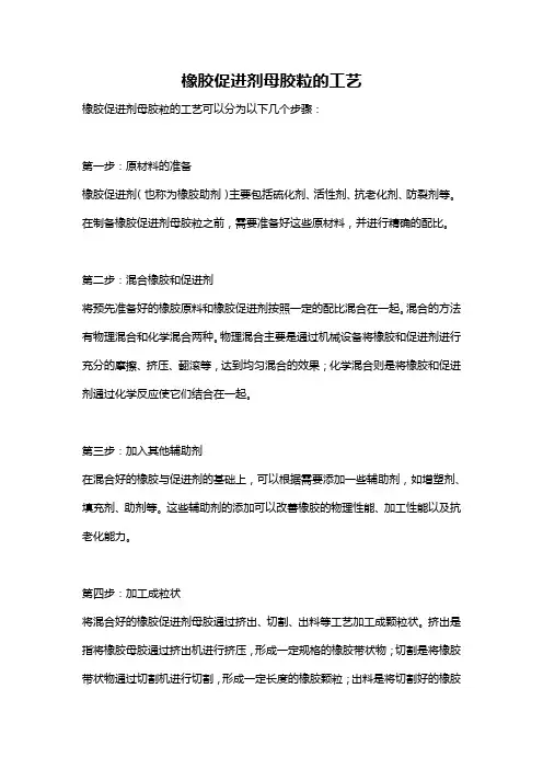 橡胶促进剂母胶粒的工艺