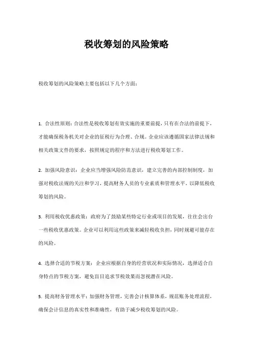 税收筹划的风险策略