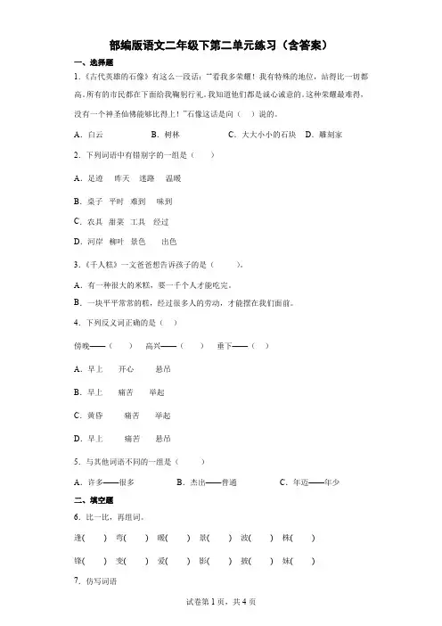 统编(部编)版语文2年级下册 第2单元(课文2)单元练习(含答案)