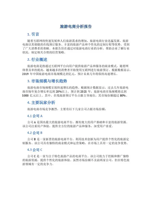 旅游电商分析报告