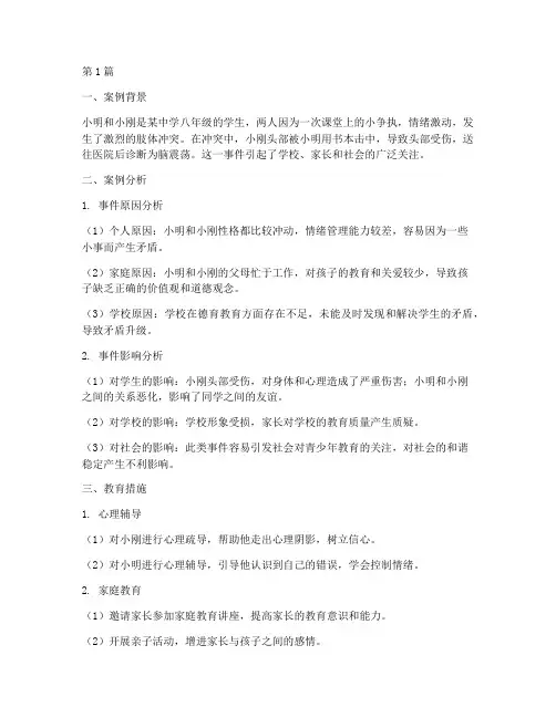 学生打架至伤残教育案例(3篇)