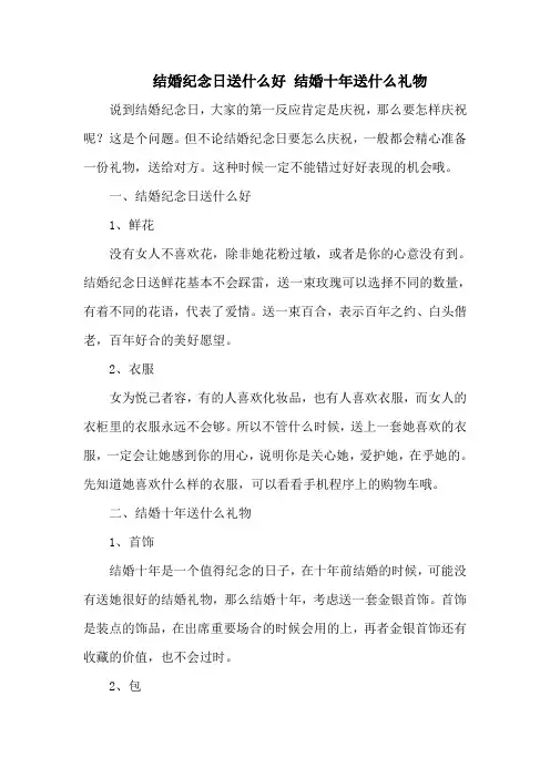 结婚纪念日送什么好 结婚十年送什么礼物