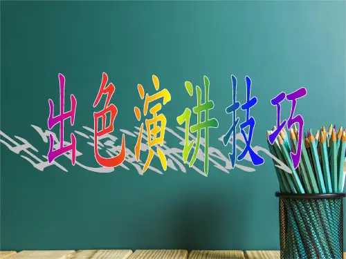 出色的演讲技巧课件PPT