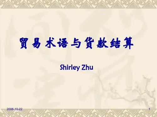 贸易术语
