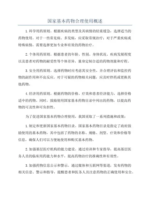 国家基本药物合理使用概述