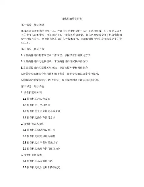 摄像机的培训计划