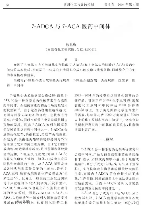 7-ADCA与7-ACA医药中间体