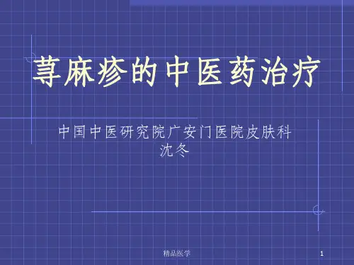 《荨麻疹的中医辨证》PPT课件