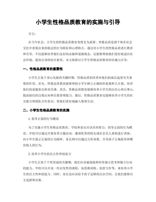 小学生性格品质教育的实施与引导