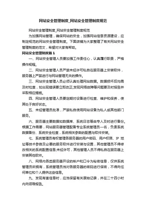 网站安全管理制度_网站安全管理制度规范