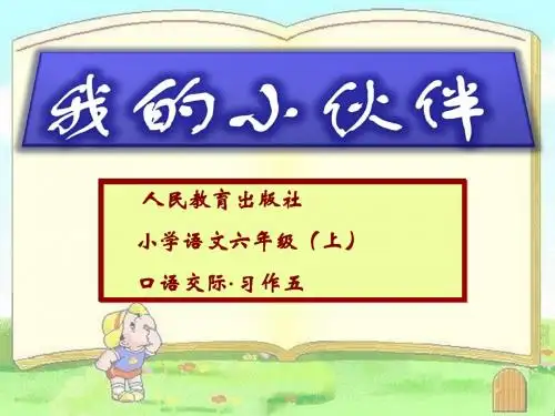 人教版小学语文六年级上册：口语交际·习作五