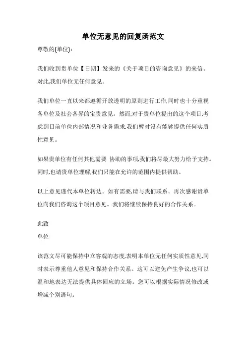 单位无意见的回复函范文