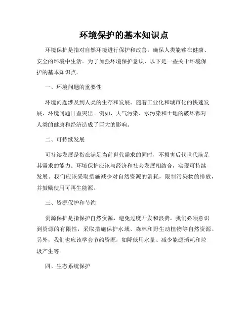 环境保护的基本知识点