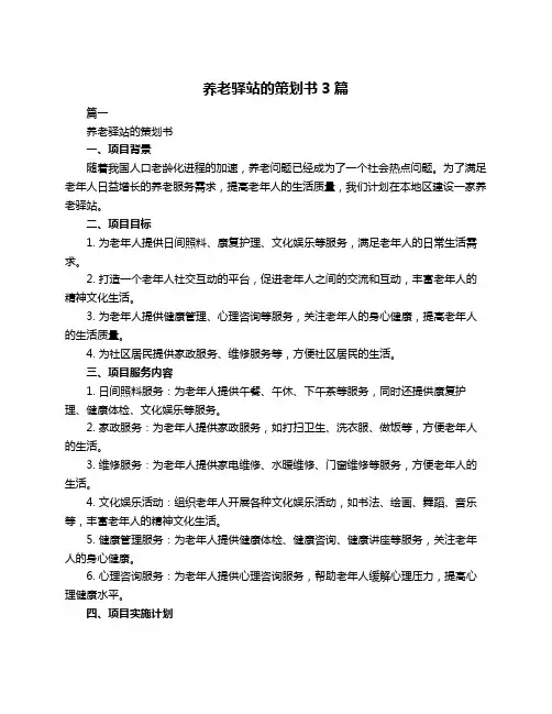 养老驿站的策划书3篇