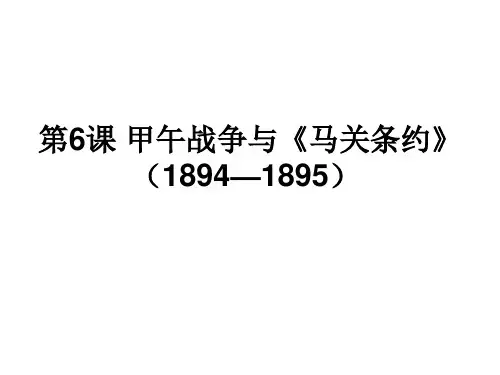 高中历史必修课第五分册备课笔记6课 甲午战争与《马关条约》