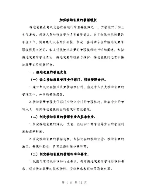 加强接地装置的管理模版（四篇）