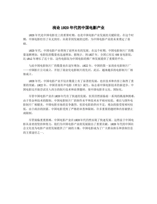 浅论1920年代的中国电影产业