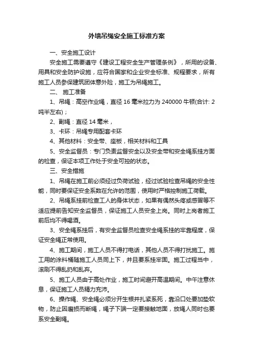 外墙吊绳安全施工标准方案