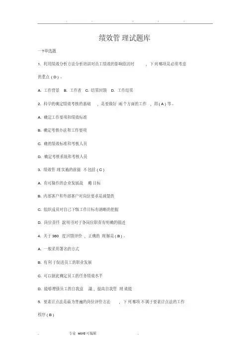 绩效管理试题库完整