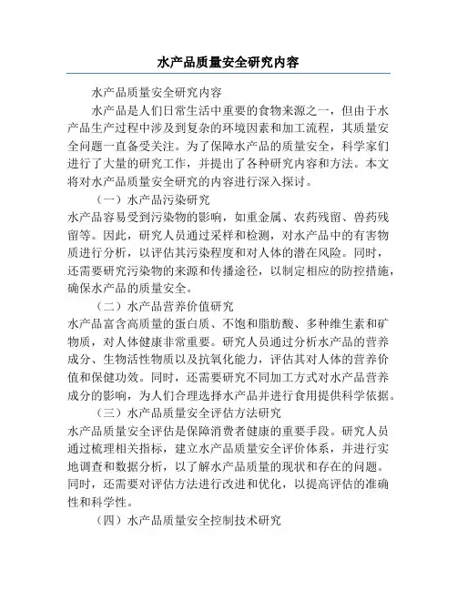 水产品质量安全研究内容