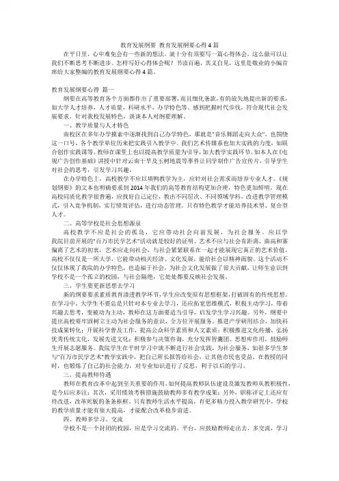 教育发展纲要教育发展纲要心得4篇
