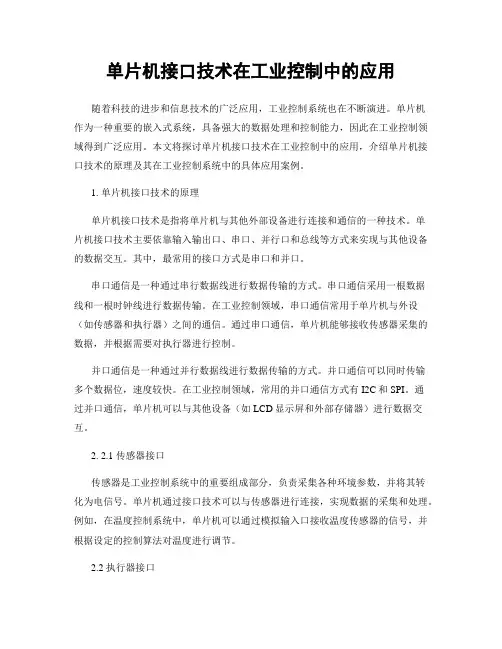 单片机接口技术在工业控制中的应用