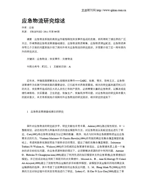 应急物流研究综述