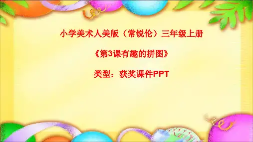 小学美术人美版(常锐伦)三年级上册《3有趣的拼图》  课件PPTA001