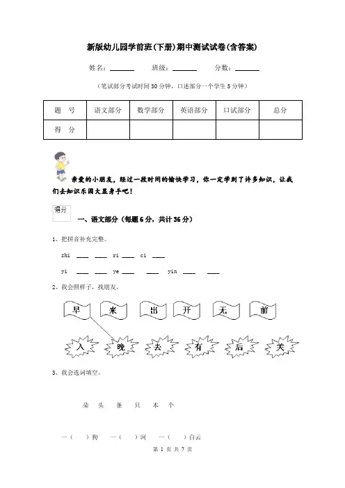 新版幼儿园学前班(下册)期中测试试卷(含答案)