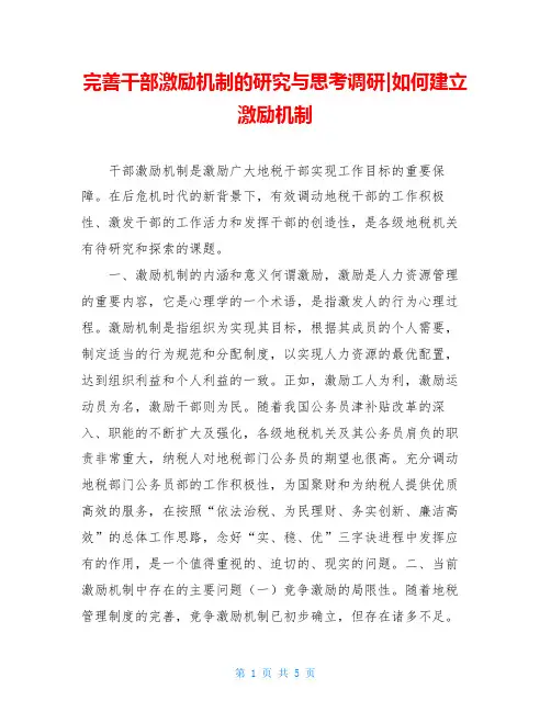完善干部激励机制的研究与思考调研-如何建立激励机制