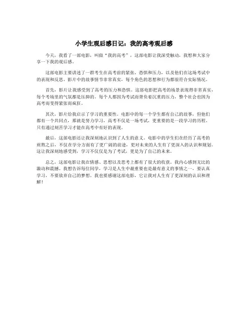 小学生观后感日记：我的高考观后感