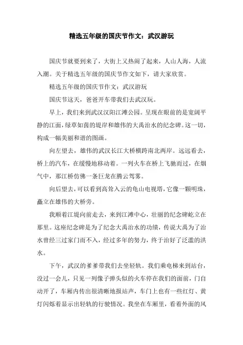 精选五年级的国庆节作文：武汉游玩